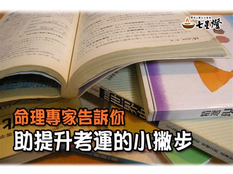 考運不好怎麼辦|如何改善你的考運：有效的補運方法及建議